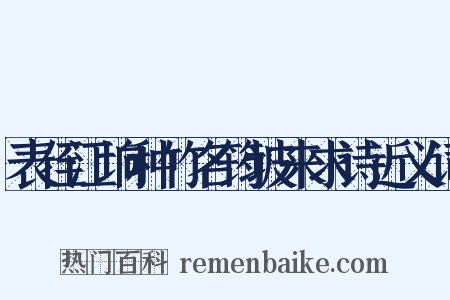 表侄江垧种竹名筠坡来求诗近义词是什么意思的图片